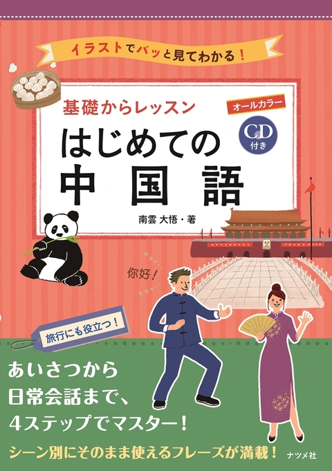 CD付き　オールカラー　基礎からレッスンはじめての中国語