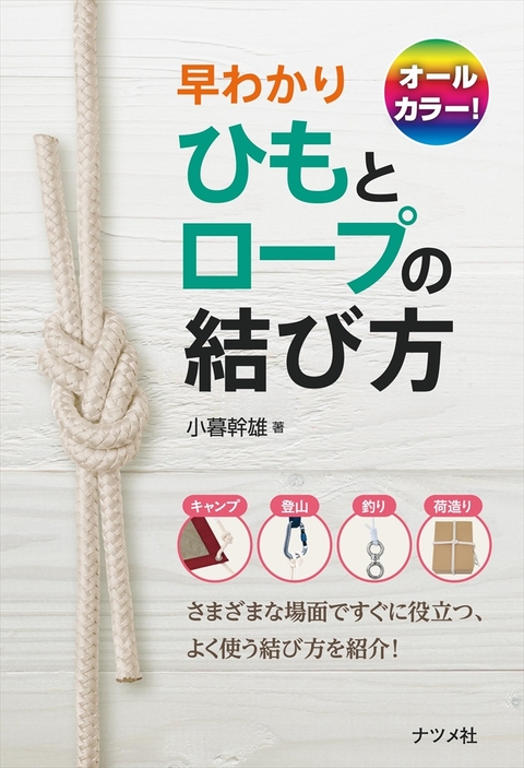 オールカラー！早わかり　ひもとロープの結び方