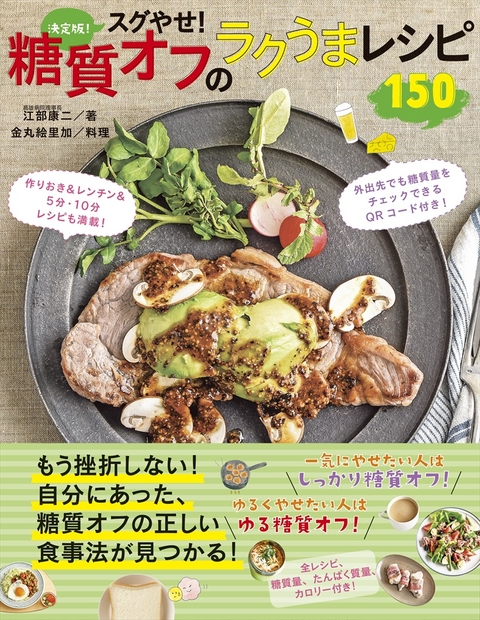 決定版！スグやせ！糖質オフのラクうまレシピ150