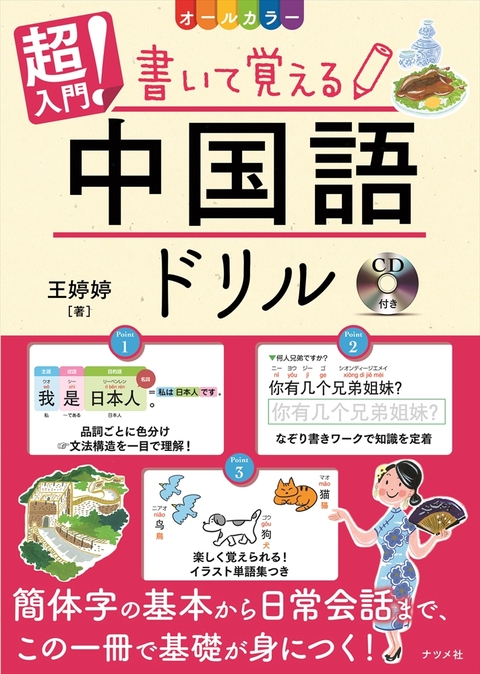 CD付き オールカラー　超入門！書いて覚える中国語ドリル