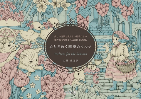 心ときめく四季のワルツ 美しい情景と愛らしい動物たちの塗り絵 POST CARD BOOK