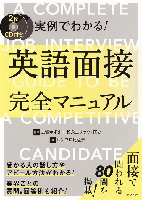 CD付き　実例でわかる！ 英語面接完全マニュアル