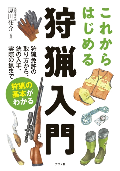 これからはじめる 狩猟入門