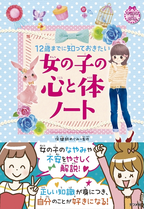 12歳までに知っておきたい 女の子の心と体ノート