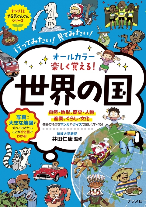 オールカラー　楽しく覚える！ 世界の国