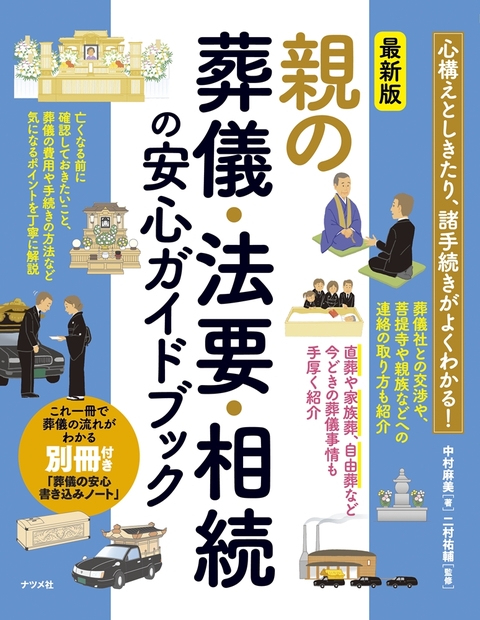 最新版 親の葬儀・法要・相続の 安心ガイドブック