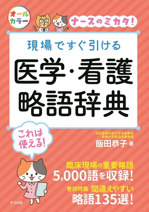 現場ですぐ引ける 医学・看護略語辞典