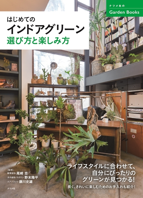 はじめてのインドアグリーン 選び方と楽しみ方