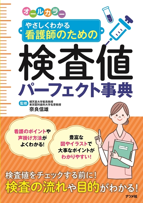 オールカラー　やさしくわかる看護師のための 検査値パーフェクト事典