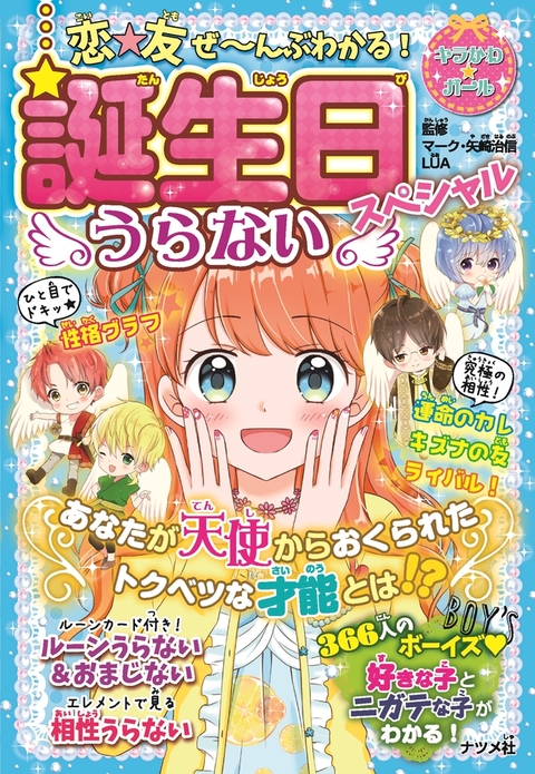 恋★友　ぜ～んぶわかる！ 誕生日うらないスペシャル