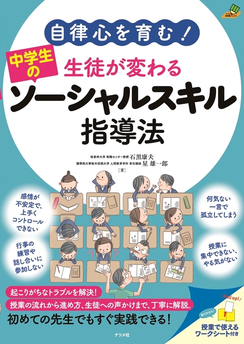 自律心を育む！ 生徒が変わる中学生の ソーシャルスキル指導法