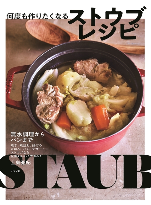 無水調理からパンまで 何度も作りたくなるストウブレシピ