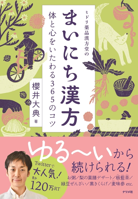 ミドリ薬品漢方堂のまいにち漢方 体と心をいたわる365のコツ