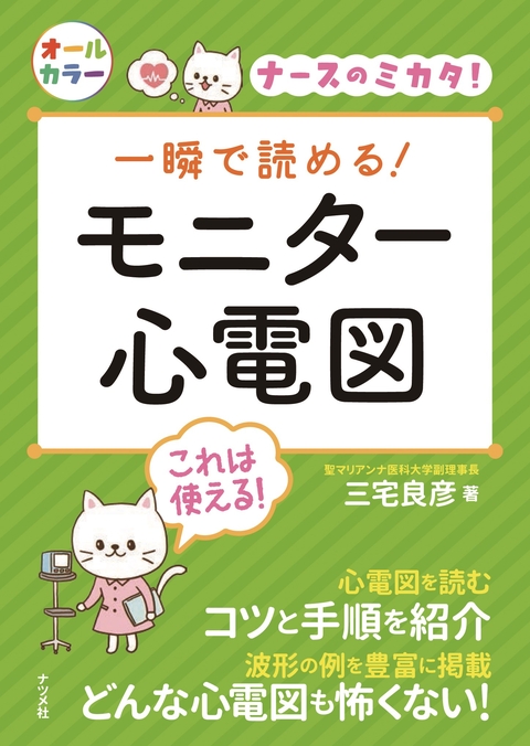 一瞬で読める！ モニター心電図