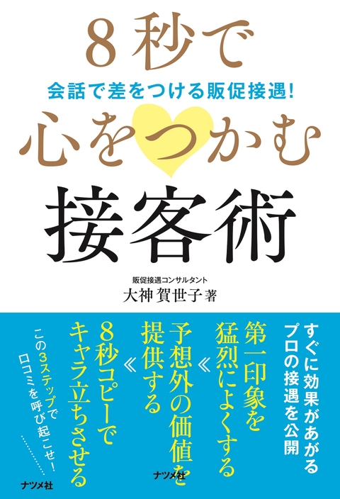 8秒で心をつかむ 接客術