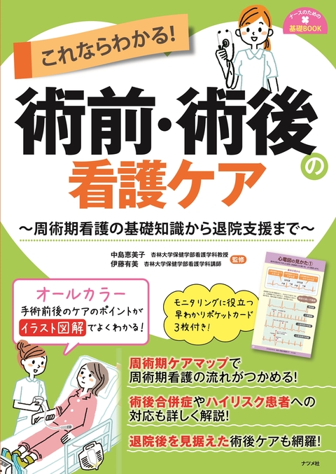 これならわかる！ 術前・術後の看護ケア