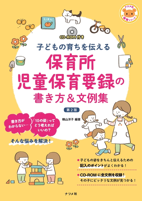 CD-ROM付き　子どもの育ちを伝える 保育所児童保育要録の書き方＆文例集 第2版