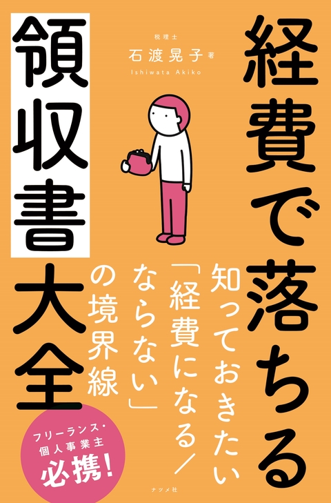 経費で落ちる領収書大全