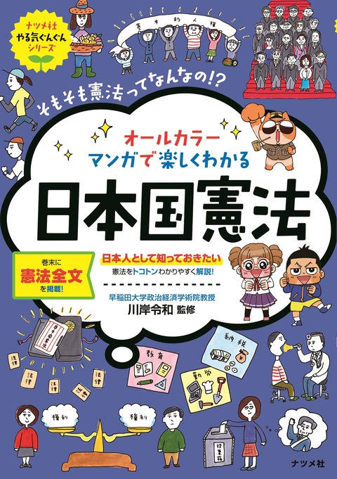 オールカラー　マンガで楽しくわかる日本国憲法