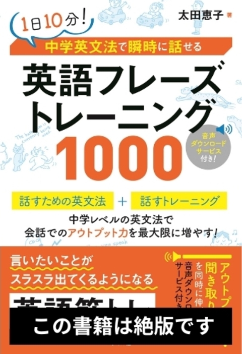 1日10分！ 中学英文法で瞬時に話せる　英語フレーズトレーニング1000