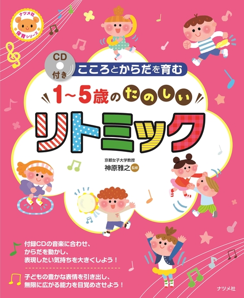 CD付きこころとからだを育む1～5歳のたのしいリトミック
