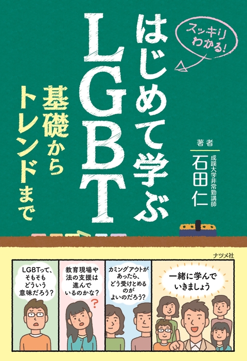 はじめて学ぶLGBT　基礎からトレンドまで