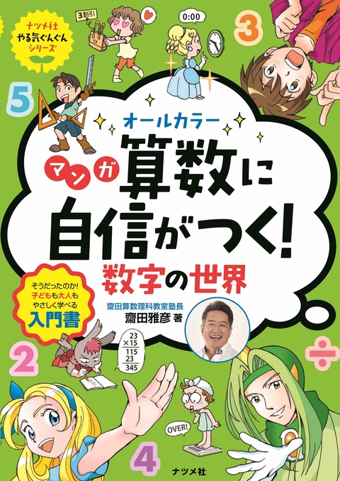 オールカラー　マンガ　算数に自信がつく！数字の世界