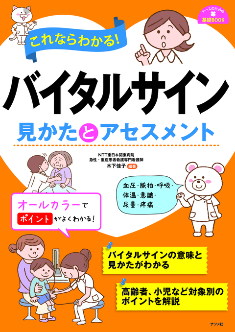これならわかる！バイタルサイン　見かたとアセスメント