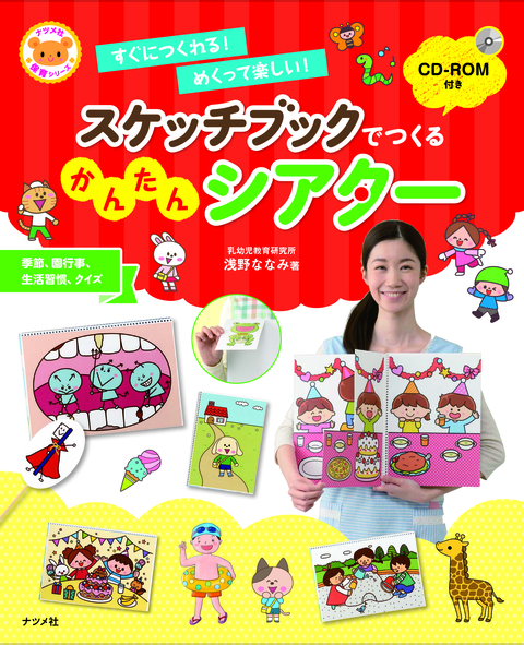 CD－ROM付き　スケッチブックでつくるかんたんシアター