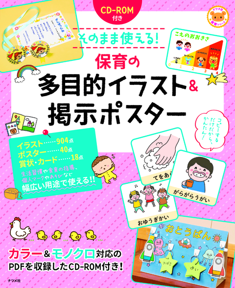 CD-ROM付き　そのまま使える！保育の多目的イラスト＆掲示ポスター