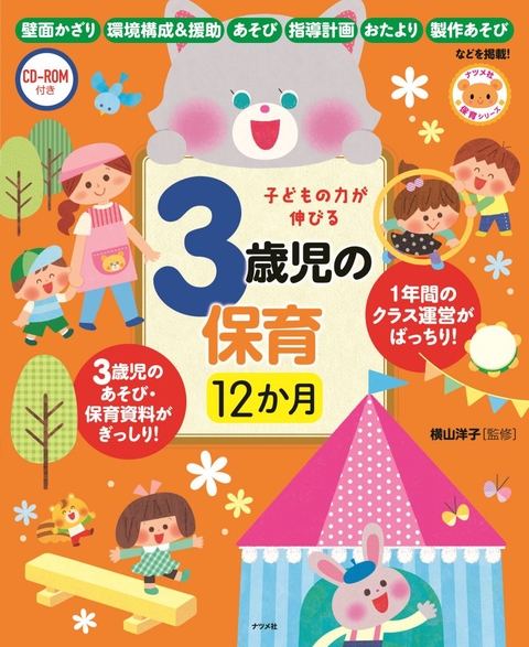 CD-ROM付き　子どもの力が伸びる3歳児の保育　12か月
