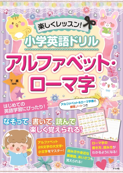 楽しくレッスン！小学英語ドリル アルファベット・ローマ字