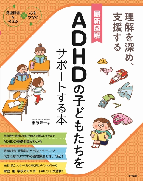 最新図解　ADHDの子どもたちをサポートする本