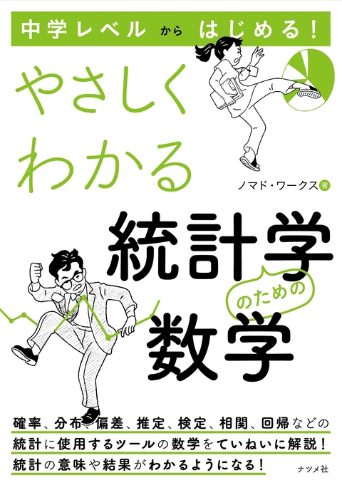中学レベルからはじめる！やさしくわかる統計学のための数学