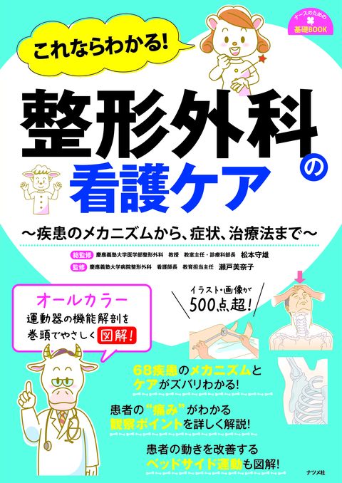 これならわかる！　整形外科の看護ケア