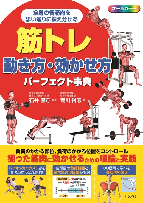 筋トレ　動き方・効かせ方パーフェクト事典