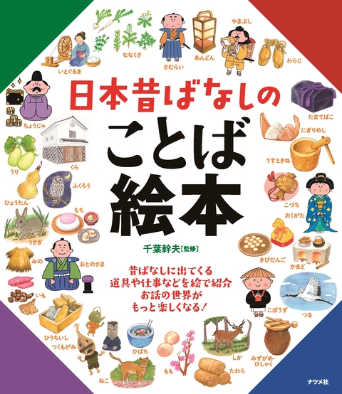 日本昔ばなしのことば絵本