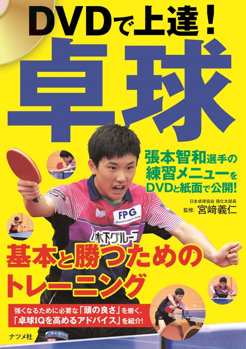 DVDで上達！卓球　基本と勝つためのトレーニング