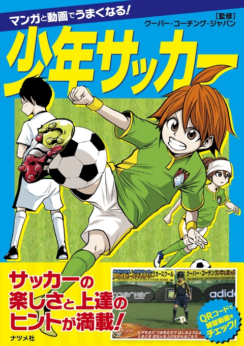 マンガと動画でうまくなる！　少年サッカー