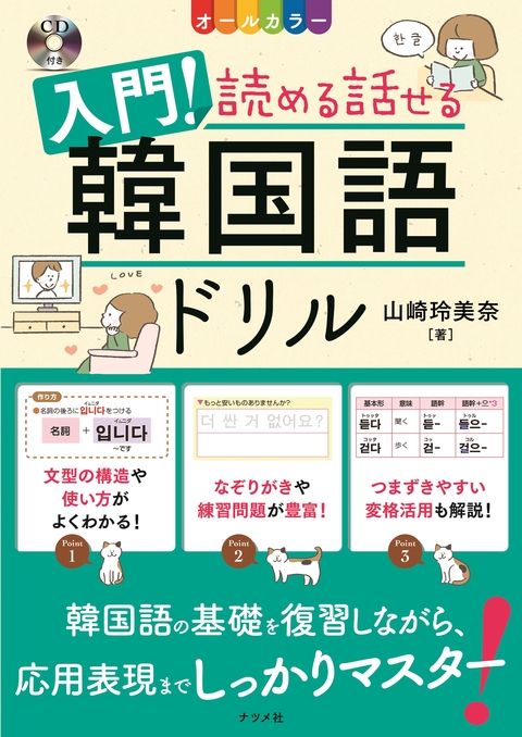 CD付き　オールカラー　入門！読める話せる韓国語ドリル