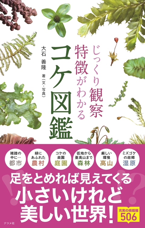 じっくり観察　特徴がわかる　コケ図鑑