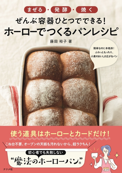 まぜる・発酵・焼く ぜんぶ容器ひとつでできる！ ホーローでつくるパンレシピ