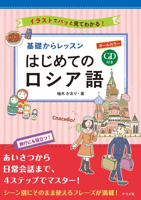 CD付きオールカラー基礎からレッスンはじめてのロシア語
