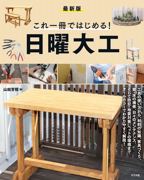 ［最新版］これ一冊ではじめる！日曜大工