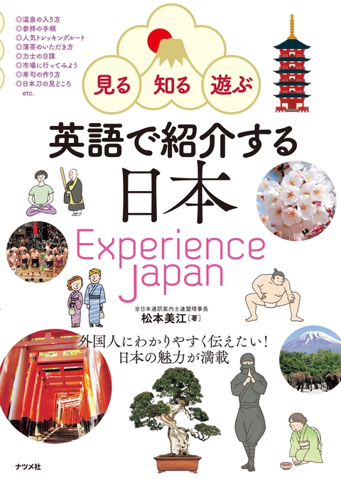 見る・知る・遊ぶ　英語で紹介する日本　Experience Japan
