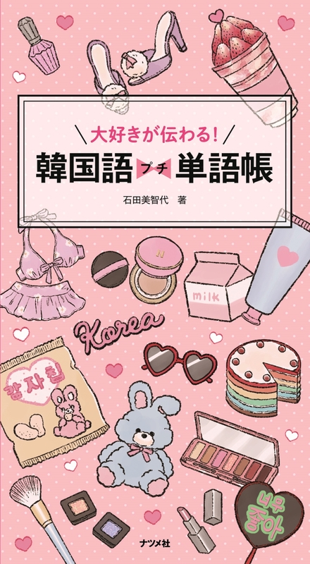 大好きが伝わる！韓国語プチ単語帳