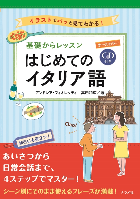 CD付き　オールカラー　基礎からレッスンはじめてのイタリア語