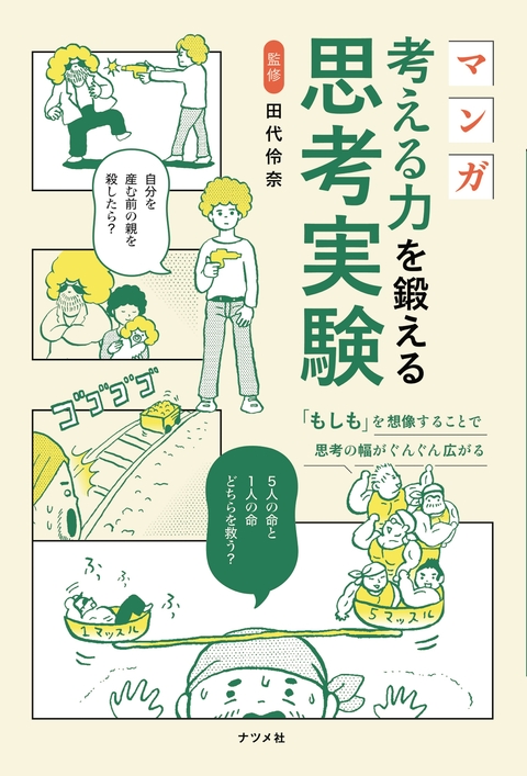 マンガ 考える力を鍛える思考実験