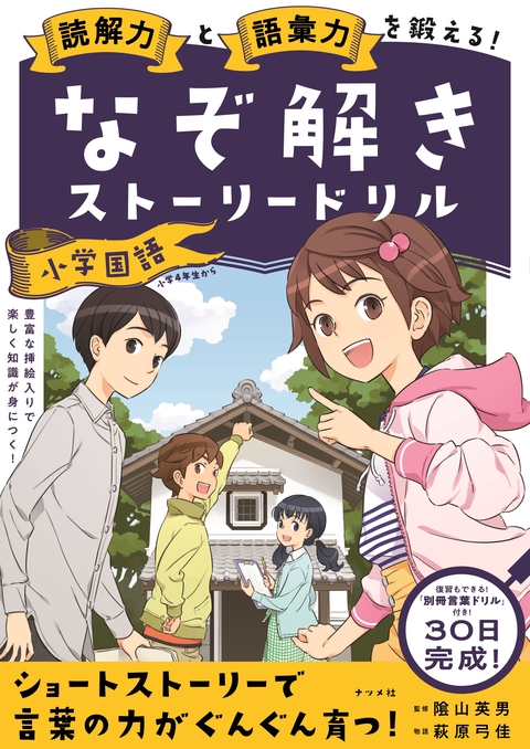 読解力と語彙力を鍛える！なぞ解きストーリードリル　小学国語