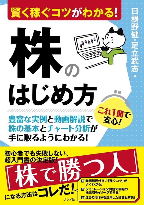 賢く稼ぐコツがわかる！株のはじめ方